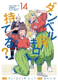 ダンベル何キロ持てる？ 7|MAAM 画|小学館|9784091292384