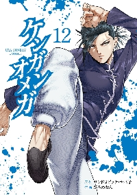 ケンガンオメガ 10|だろめおん|小学館|9784098507016|文苑堂オンライン