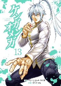 ケンガンオメガ 10|だろめおん|小学館|9784098507016|文苑堂オンライン