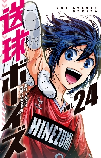 送球ボーイズ 送球ボーイズ 9 | フウワイ サカズキ 九 | 【試し読みあり