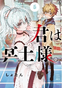 君は冥土様。 8|しょたん|小学館|9784098535057|文苑堂オンライン