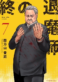 終の退魔師 エンダーガイスター 7|四方山貴史 著|小学館
