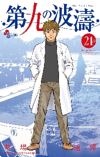 第九の波濤 / 草場道輝 / 初版全24巻セット コミック】第九の波濤(全24巻)セット | 全巻セットまとめ買い