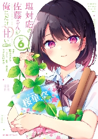 塩対応の佐藤さんが俺にだけ甘い　サイングッズセット　複製原画 塩対応の佐藤さんが俺にだけ甘い＠comic』 複製原稿3枚セット : マンガ