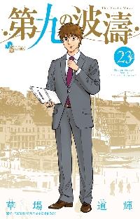 第九の波濤 9|草場道輝／著 高谷智裕／監修|小学館