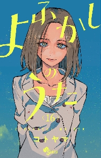 小学館 - よふかしのうた　全20巻　コトヤマ よふかしのうた 20 特装版|コトヤマ|小学館|9784099431556