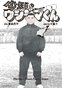 美品　少年院ウシジマくん　1～4　肉蝮伝説　1～13　計17冊 闇金ウシジマくん外伝 肉蝮伝説 17 | 書籍 | 小学館