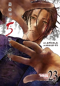 出会って5秒でバトル 23|はらわたさいぞ|小学館|9784098525485|文苑