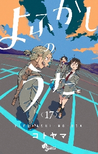 よふかしのうた 20 特装版|コトヤマ|小学館|9784099431556
