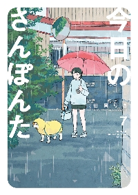 今日のさんぽんた 9|田岡りき|小学館|9784098535835|文苑堂オンライン