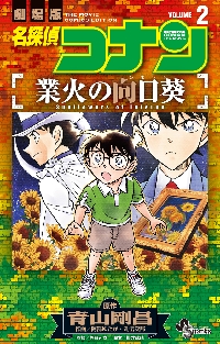 名探偵コナン業火の向日葵 劇場版 VOLUME2|青山剛昌|小学館