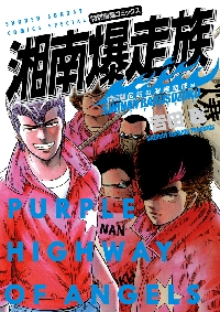 湘南爆走族 特別編集コミックス 石川晃＆丸川角児編 特装版|吉田聡|小学館|9784098528158|文苑堂オンライン