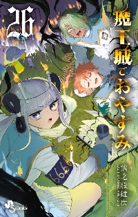 魔王城でおやすみ　28巻 魔王城でおやすみ Sleeping Princess 28|熊之