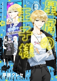 星屑の王子様 VOL．3|茅原クレセ|小学館|9784098530625|文苑