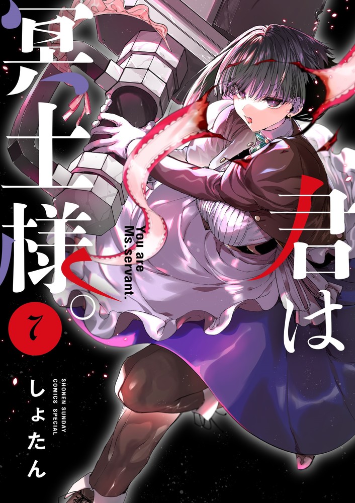 君は冥土様。全8巻セット 君は冥土様。(8) サンデーCSP 中古漫画・コミック | ブックオフ公式