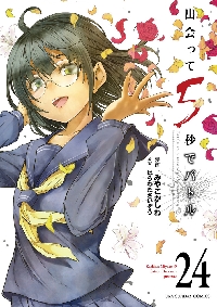 【YX143】  みやこかしわ 出会って5秒でバトル　1-16巻セット 出会って5秒でバトル (16) (裏少年サンデーコミックス