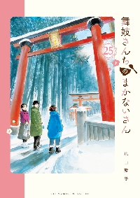 舞妓さんちのまかないさん(30) Amazon.co.jp: 舞妓さんちのまかないさん（30） (少年サンデー