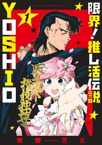 限界！推し活伝説 YOSHIO 3|齊藤万丈|小学館