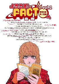 ようこそ！ＦＡＣＴ〈東京Ｓ区第２支部〉へ ｖｏｌ．２|魚豊|小学館