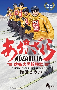 あおざくら 防衛大学校物語 34|二階堂ヒカル|小学館|9784098536368