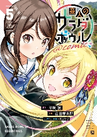 変人のサラダボウル＠comic 5|平坂読|小学館|9784098533435|文苑