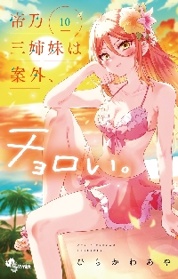 帝乃三姉妹は案外、チョロい。 13|ひらかわあや|小学館