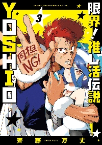 限界！推し活伝説 YOSHIO 3|齊藤万丈|小学館