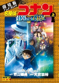 劇場版 名探偵コナン 迷宮の十字路|青山 剛昌 原作|小学館|9784091205186|文苑堂オンライン