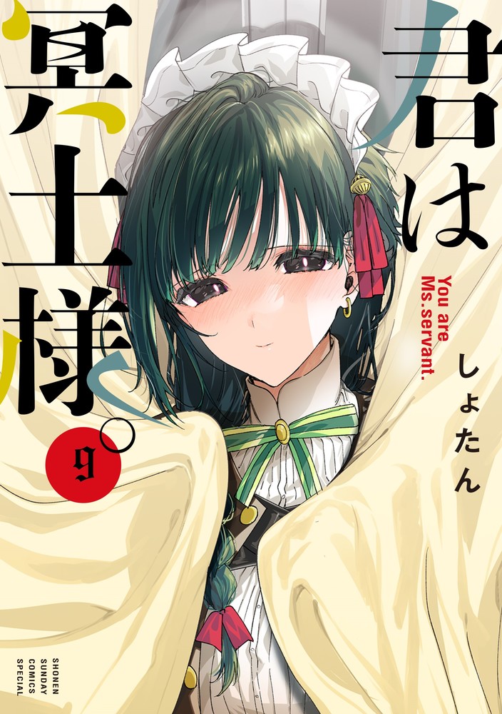 君は冥土様。 8|しょたん|小学館|9784098535057|文苑堂オンライン