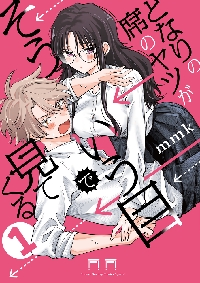 となりの席のヤツがそういう目で見てくる 1巻 初版 特典付き 新品未開封 m94515334477_1.jpg?1739854669