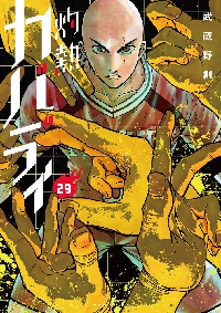 灼熱カバディ 21|武蔵野 創 著|小学館|9784098510795|文苑堂