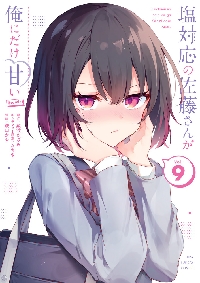 塩対応の佐藤さんが俺にだけ甘い 10|猿渡かざみ|小学館