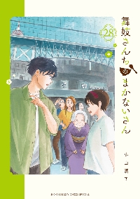 舞妓さんちのまかないさん(30) Amazon.co.jp: 舞妓さんちのまかないさん（30） (少年サンデー