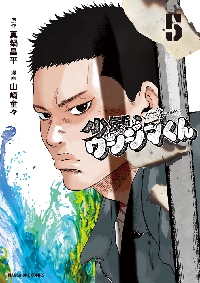 少年院ウシジマくん 5|真鍋昌平|小学館|9784098537679|文苑堂オンライン