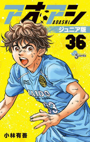 良品多数❗️送料無料❗️アオアシ全巻1〜38巻 小林有吾 Amazon.co.jp: アオアシ 1 (ビッグコミックス) : 小林 有吾