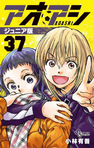 アオアシ 38|小林有吾|小学館|9784098630851|文苑堂オンライン