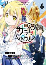 変人のサラダボウル＠comic 5|平坂読|小学館|9784098533435|文苑