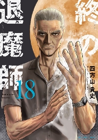 終の退魔師−エンダーガイスター− 18|四方山貴史|小学館