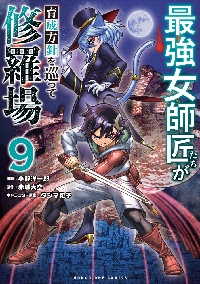最強女師匠たちが育成方針を巡って修羅場 9|赤城大空|小学館