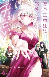新品｜帝乃三姉妹は案外、チョロい。｜最高級複製原画｜ひらか