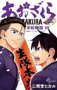 あおざくら 防衛大学校物語 34|二階堂ヒカル|小学館|9784098536368