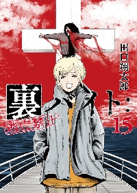 裏バイト:逃亡禁止　1から16 裏バイト：逃亡禁止 15|田口翔太郎|小学館|9784098538607|文苑堂