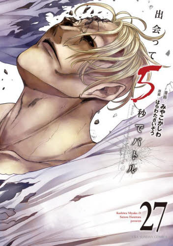 B6コミック　★未完)出会って5秒でバトル 1～24巻セット / みやこかしわ Amazon.co.jp: 出会って5秒でバトル コミック 1-24巻セット
