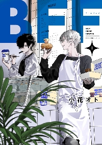 BFF 1|小花オト|小学館|9784098538676|文苑堂オンライン