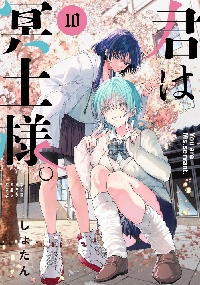 君は冥土様。 8|しょたん|小学館|9784098535057|文苑堂オンライン