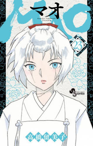 MAO 22|高橋留美子|小学館|9784098536795|文苑堂オンライン