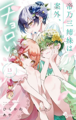 新品｜帝乃三姉妹は案外、チョロい。｜最高級複製原画｜ひらかわあや｜A5 Amazon.co.jp: 帝乃三姉妹は案外、チョロい。 複製原画 A3 帝乃