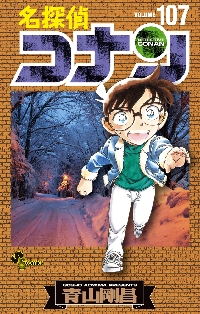 名探偵コナン Volume107|青山剛昌|小学館|9784098540792|文苑