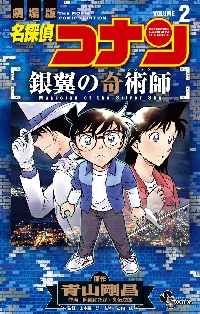 名探偵コナン銀翼の奇術師 劇場版 2|青山剛昌|小学館|9784098540808