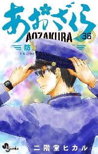 あおざくら 防衛大学校物語 34|二階堂ヒカル|小学館|9784098536368